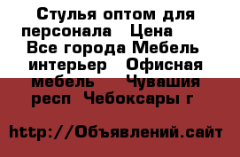 Стулья оптом для персонала › Цена ­ 1 - Все города Мебель, интерьер » Офисная мебель   . Чувашия респ.,Чебоксары г.